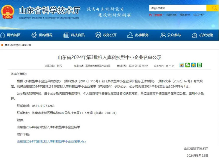 【喜报】泰安法兰德环保科技有限公司拟入库科技型中小企业