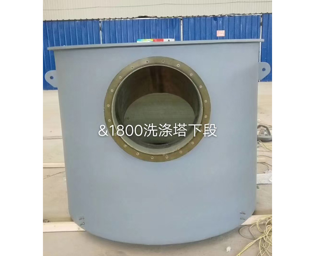 洗涤塔下段