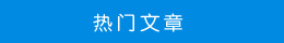 热门文章 热门文章